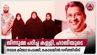 ജിന്നുമ്മ പഠിച്ച കള്ളി, ഹാജിയുടെ നാലര കിലോ പൊക്കി, കൊലയിൽ വഴിത്തിരിവ് | Abdul Gafoor Haji | Kerala