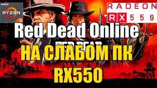 Red Dead Redemption 2 | Red Dead Online НА СЛАБОМ ПК RX550
