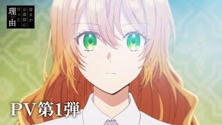 TVアニメ「彼女が公爵邸に行った理由」PV第1弾