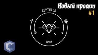 Запуск нового проекта "Вертятся тачки" CCDPLANET-MTA