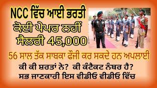 NCC RECRUITMENT 2024 ਐਨ ਸੀ ਸੀ ਵਿੱਚ ਨਿਕਲੀ ਭਰਤੀ