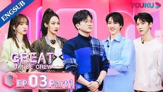 [Great Dance Crew] EP03 Part01 | Alec Su / Fei / Cheng Xiao / Way V TEN / INTO1 SANTA | YOUKU SHOW