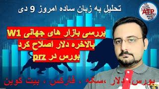 بالاخره دلار اصلاح کرد - بورس در prz - بررسی بازار جهانی W1  امروز9 دی