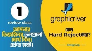 Why is hard reject from graphicriver | Design Review and আপনার দিজাইনের ভুলগুলো শুধরে   নিন।