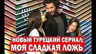 Новый турецкий сериал: МОЯ СЛАДКАЯ ЛОЖЬ / BENIM TATLI YALANIM (2019)