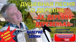 ДУШЕВНАЯ ПЕСНЯ ПРО ДЕРЕВНЮ "АХ, ДЕРЕВНЯ-ДЕРЕВЕНЬКА". Поёт ВАЛЕРИЙ СЁМИН. Съёмка ТВ "Жар Птица"