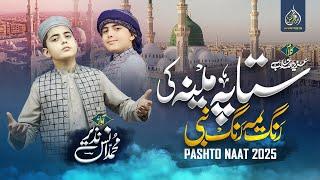 New Heart Touching Pashto Naat | Sta Pa Mina Ki Rang Yama Rang Nabi  | Anas Nazeer Pashto