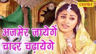 Ajmer Jayenge Chadar Chadhayenge ||अजमेर जायेंगे चादर चढ़ायेगे || तन्नू श्री || रेखा राज