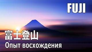 Гора Фудзи, опыт восхождения. Специальный репортаж Сергея Мингажева и Алексея Пичко