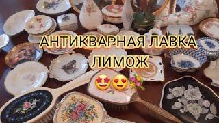 АНТИКВАРНАЯ ЛАВКА 16 ноября 2023. ЛИМОЖ. #винтажный#фарфор#