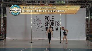 Pole Sports Russia 2019 - Dmitriy Politov & Polina Volchek Pole Sports