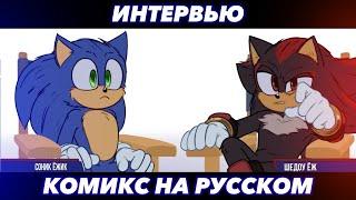 ИНТЕРВЬЮ (Sonic Movie 3 Comic Dub) [RUS DUB]