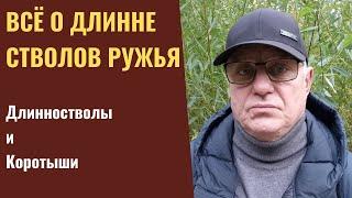 Всё о длинне стволов охотничьего ружья. Длинностволы и Коротыши.