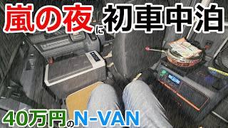 不具合続出!?線状降水帯の発生する嵐の夜に40万円のN-VANで初車中泊