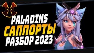 САППОРТЫ - РАЗБОР 2023 - Paladins Supports 2023