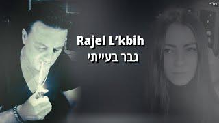 אבי כהן - גבר בעייתי - Rajel L’kbih - חדש11/23 avi cohen