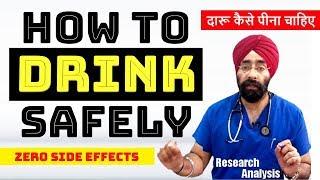 दारू पीने का सही तरीका | If you want to Drink - know how to do it safely | Dr.Education (Hindi)