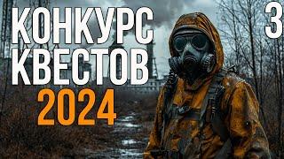  КОНКУРС КВЕСТОВ (2024) - ОПЕРАЦИЯ НАТО, ПРОЕКТ ВОЛЬФ И БИЛЕТ В ОДИН КОНЕЦ! #3