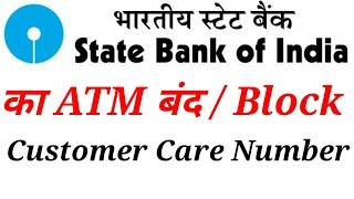 sbi atm block customer care number | sbi bank ka atm band / block karne ka customer care number