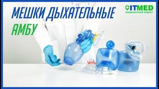 Мешки АМБУ | Реанимационные мешки | Мішки АМБУ | Реанімаційні мішки