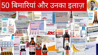 किस बिमारी मैं कौन सी दवाई दी जाती है/COMMON DISEASE AND MEDICINES/COMMON DISEASE/सभी दवाईयां