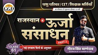 राजस्थान में ऊर्जा संसाधन || Urja Sanshadhan || इस तरीक़े से पढ़ा हुआ कभी भूल ही नहीं सकते | GGD