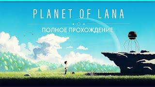 Прохождение Planet of Lana  Планета Ланы ─ Полное Прохождение на Русском