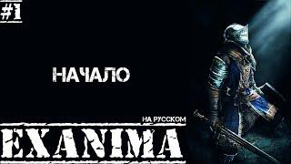 Exanima ► НАЧАЛО! ЗНАКОМИМСЯ С ИГРОЙ В 2024! НА РУССКОМ! Прохождение №1