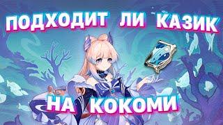 ПЕСНЬ СТРАННИКА НА КОКОМИ | GENSHIN IMPACT