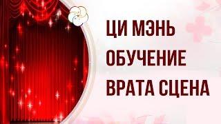 ЦИ МЭНЬ ДУНЬ ЦЗЯ ОБУЧЕНИЕ/ Врата (ворота) Сцена, Великолепия, Вид  в раскладе Ци Мэнь. Урок 5