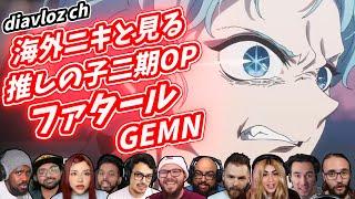 【GEMN】海外ニキ ネキと見る 推しの子2期OP ファタール 海外の反応