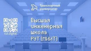 День открытых дверей ВИШ РУТ(МИИТ)