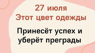 27 июля - Цвет одежды приносящий успех и убирающий все преграды | Народные Приметы |