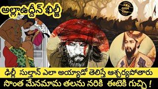 Delhi sultanate history in telugu /alauddin khilji  / unknown facts about indian history in telugu