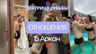 15 аркан | Отношения дьяволят | Матрица Судьбы