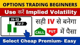 केवल Candle देखकर IV का पता लगाये  | Implied volatility कैसे Use करें  | Options IV.