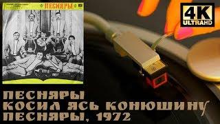 Песняры - Косил Ясь Конюшину (Песняры), 1972, Vinyl video 4K, 24bit/96kHz