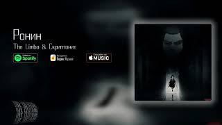 The Limba feat. Скриптонит — Ронин
