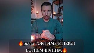 росія ГОРІТИМЕ В ПЕКЛІ ВОГНЕМ ВІЧНИМ