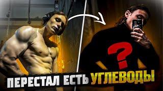 ЧТО СЛУЧИТСЯ ЕСЛИ НЕ ЕСТЬ УГЛЕВОДЫ?