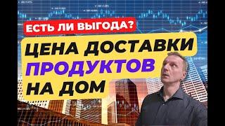 Ходить в магазин или заказывать продукты на дом - плюсы и минусы.