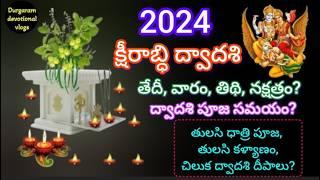 Ksheerabdi Dwadasi 2024| Ksheerabdi Dwadasi Date & Time | Ksheerabdhi Dwadasi Eppudu|చిలుకు ద్వాదశి