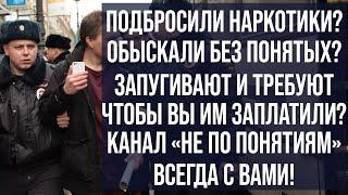 Подбросили наркотики? Обыскали без понятых? Запугивают и требуют денег? Канал "НеПоПонятиям" с Вами!