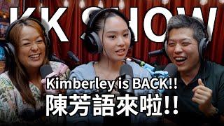 The KK Show - 268 Kimberley is BACK！陳芳語來啦！(中文CC字幕)