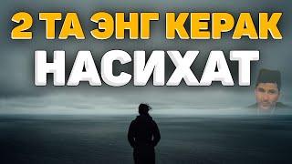 Иккита энг керакли насихат! °Абдуллох Домла°Abdulloh Domla° #abdullohdomla #rek #namoz #zikr