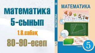 Математика 5-сынып 1.8 сабақ Санды өрнектер. Әріпті өрнектер. 80-90-есептер