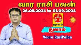 Thulam வார ராசிபலன் 26.08.2024 - 01.09.2024 Vara Rasipalan Weekly Rasi Palan இந்த வார ராசி பலன்