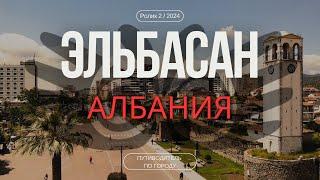 Эльбасан, Албания | Гид для туриста | Город-феникс