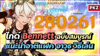 ไกด์ Bennett ฉบับสมบูรณ์  เบนนี่โบเคนดะ | Genshin Impact