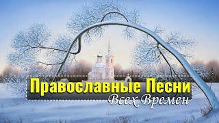 Лучшие православные песн всех времен - Красивые церковные песнопения всех времен 2022